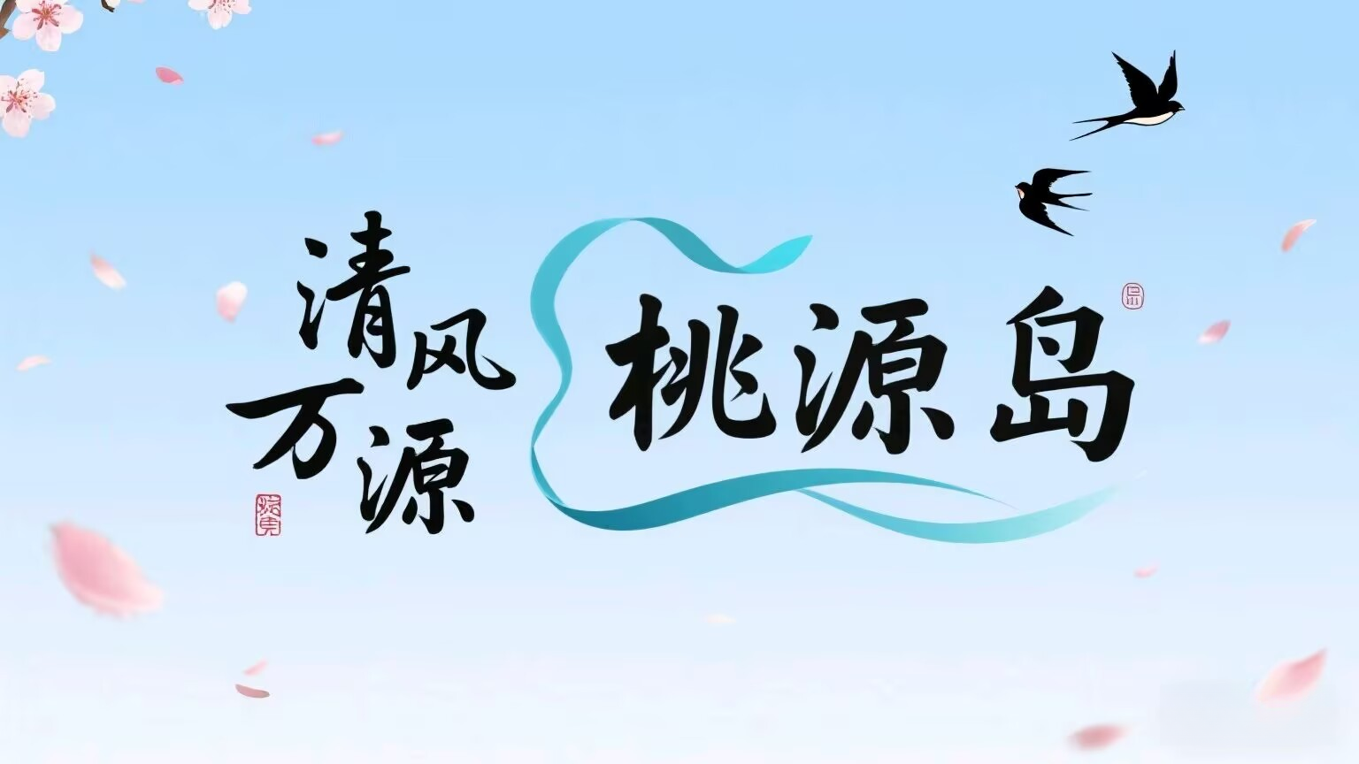 清风万源丨桃源岛