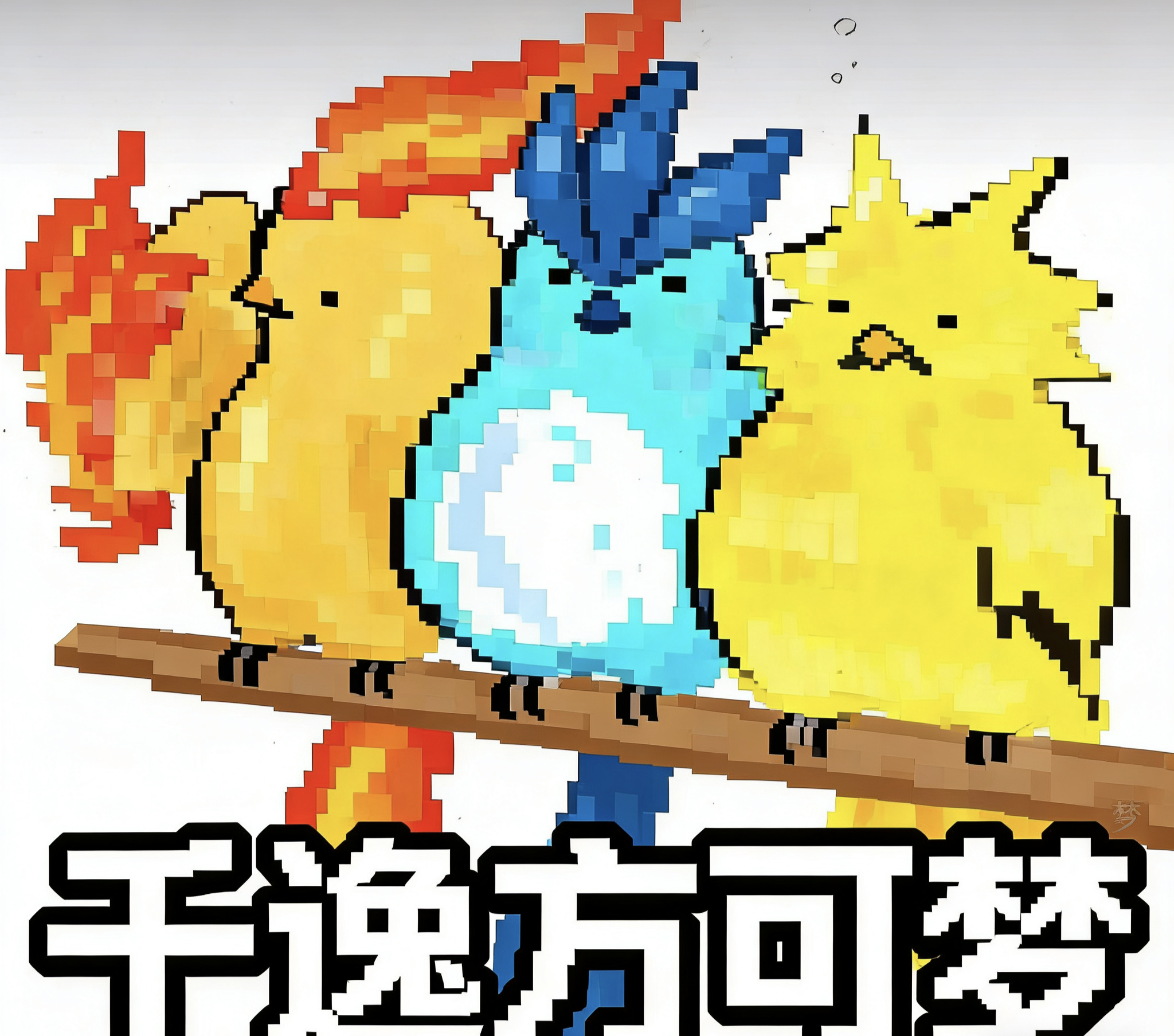 千逸方可梦