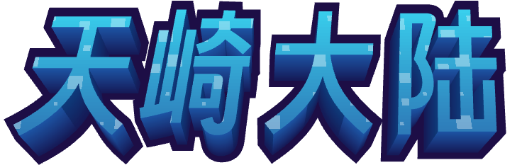 天崎大陆
