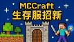 ⭐MCCraft 全版本插件生存服⭐