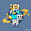 天天都要乐