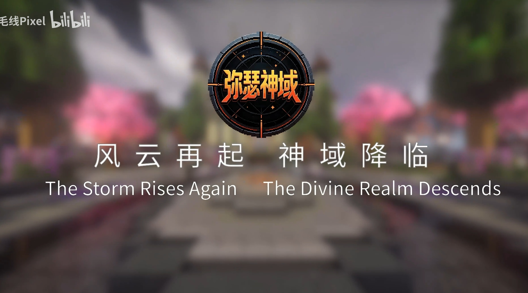 弥瑟神域正版生存RPG服务器