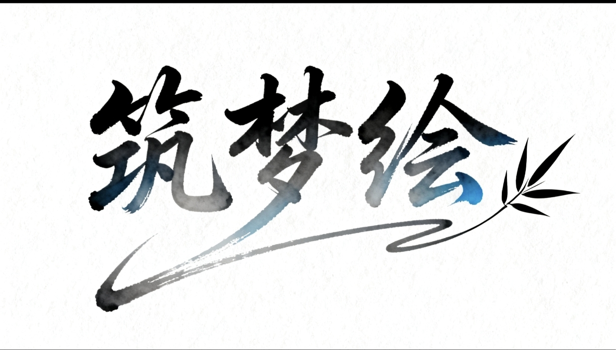筑梦绘