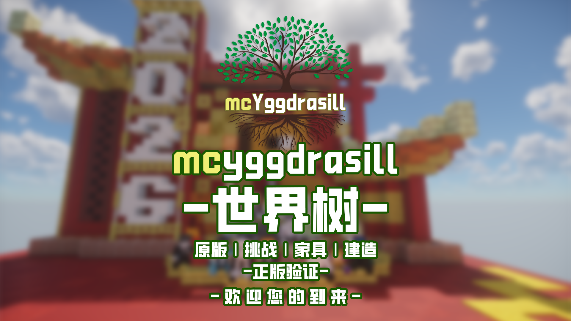 mcYggdrasill-世界树
